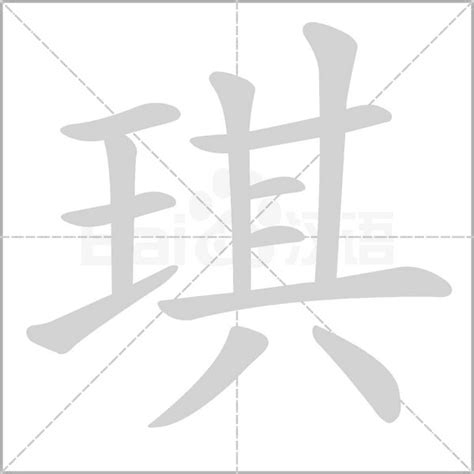 琪字|“琪”字的解释